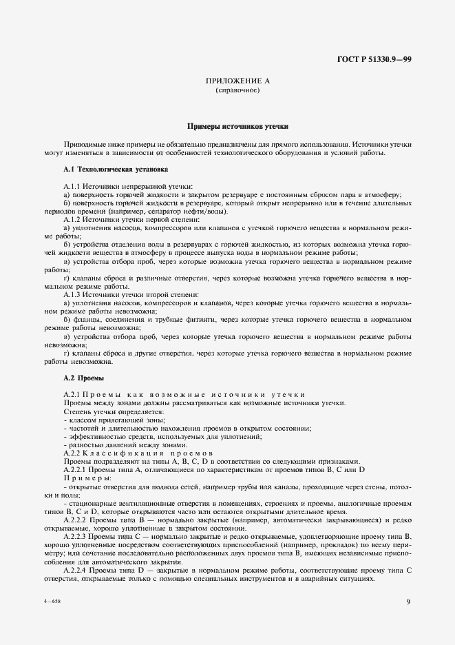 Страница 13 ГОСТ Р 51330.9-99