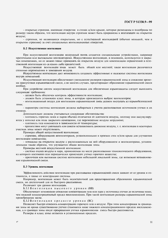 Страница 15 ГОСТ Р 51330.9-99