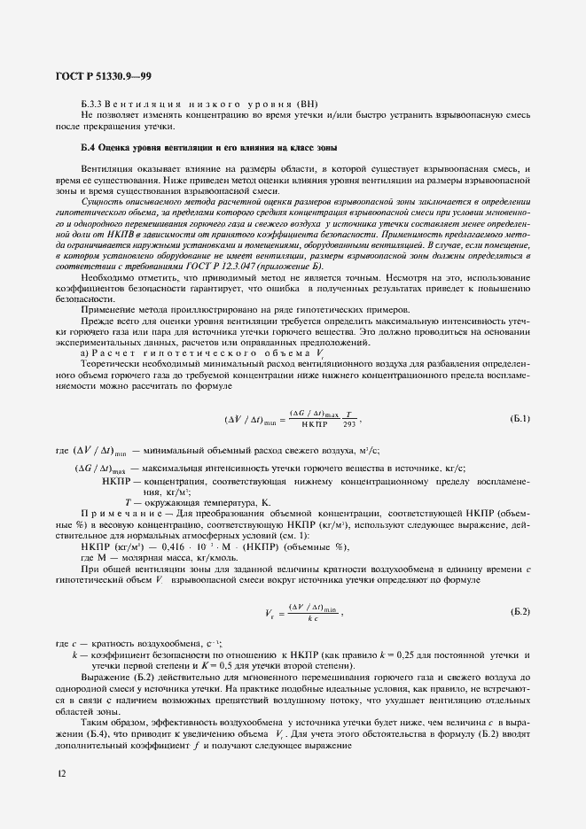 Страница 16 ГОСТ Р 51330.9-99