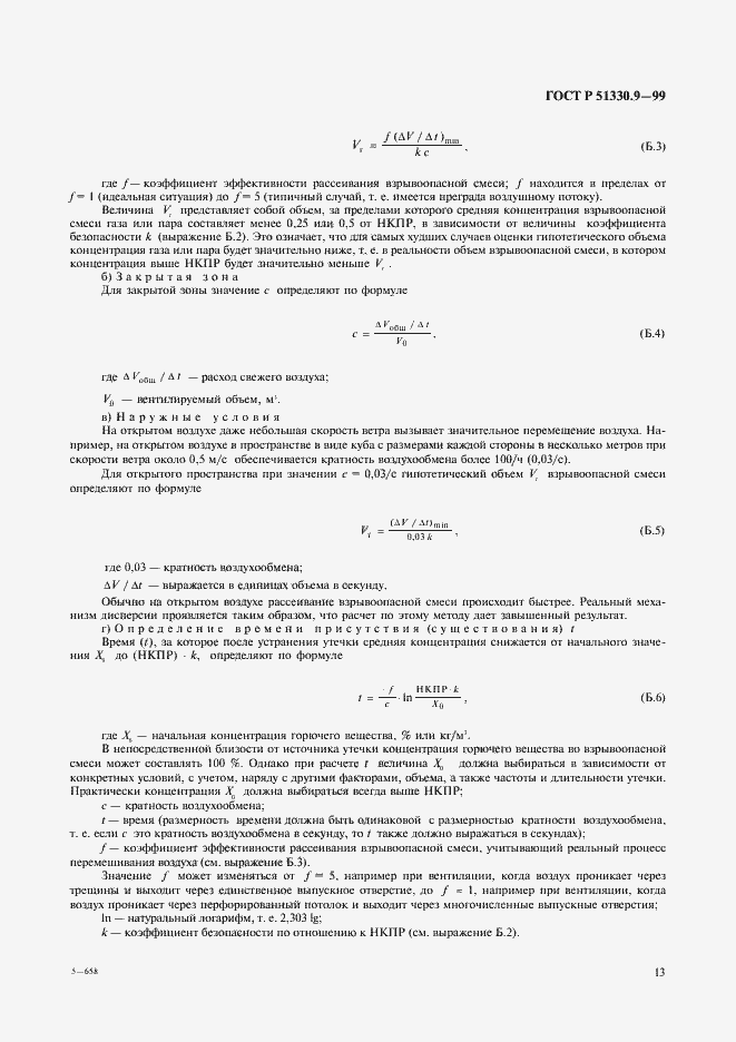 Страница 17 ГОСТ Р 51330.9-99
