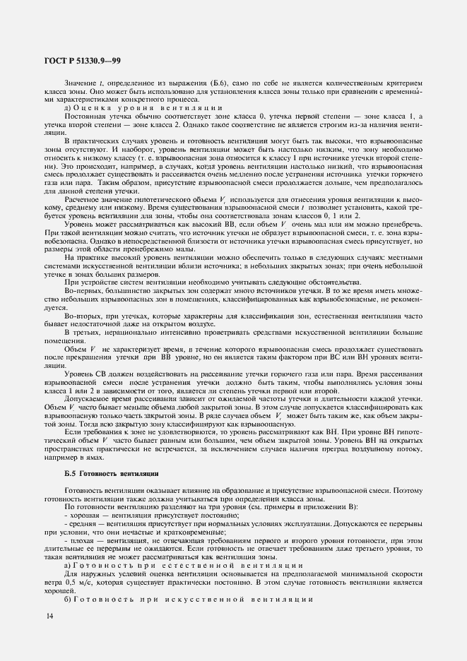 Страница 18 ГОСТ Р 51330.9-99