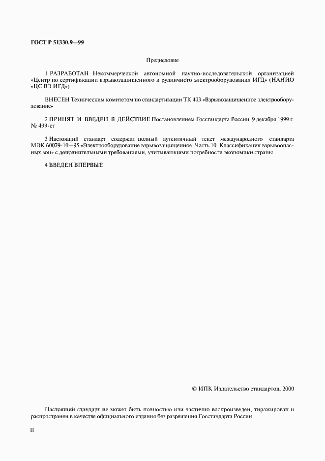 Страница 2 ГОСТ Р 51330.9-99