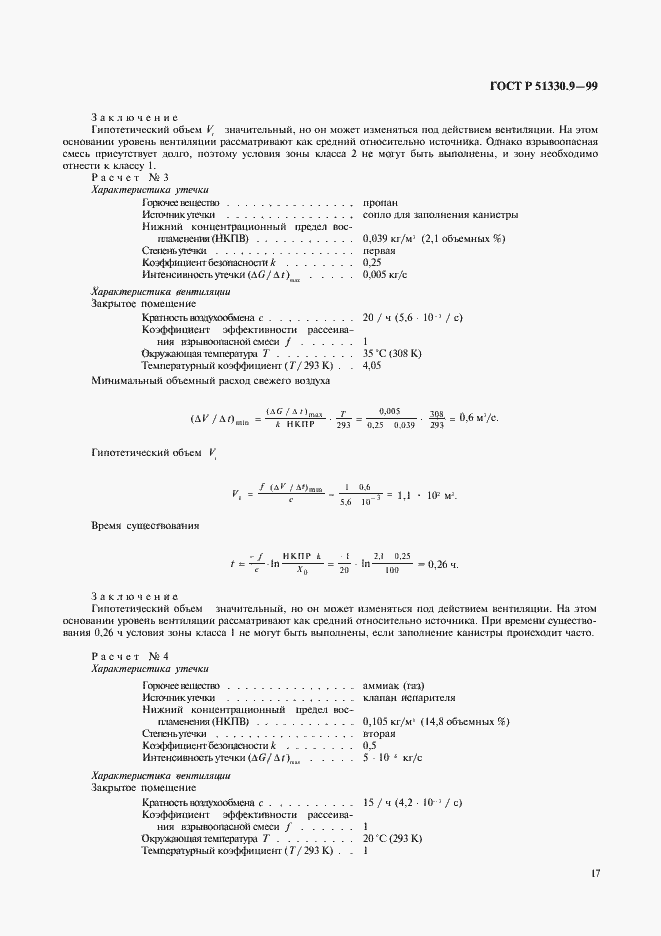 Страница 21 ГОСТ Р 51330.9-99
