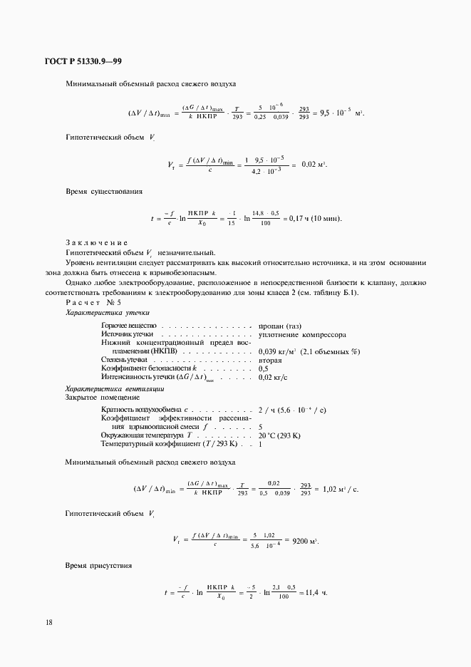 Страница 22 ГОСТ Р 51330.9-99