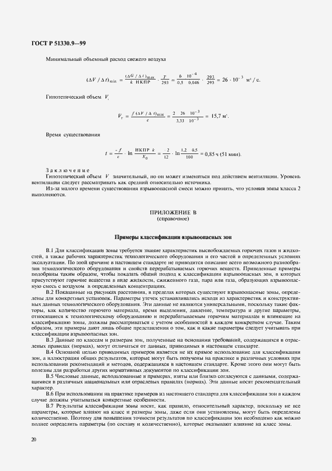 Страница 24 ГОСТ Р 51330.9-99