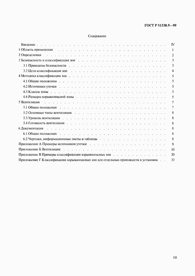 Страница 3 ГОСТ Р 51330.9-99