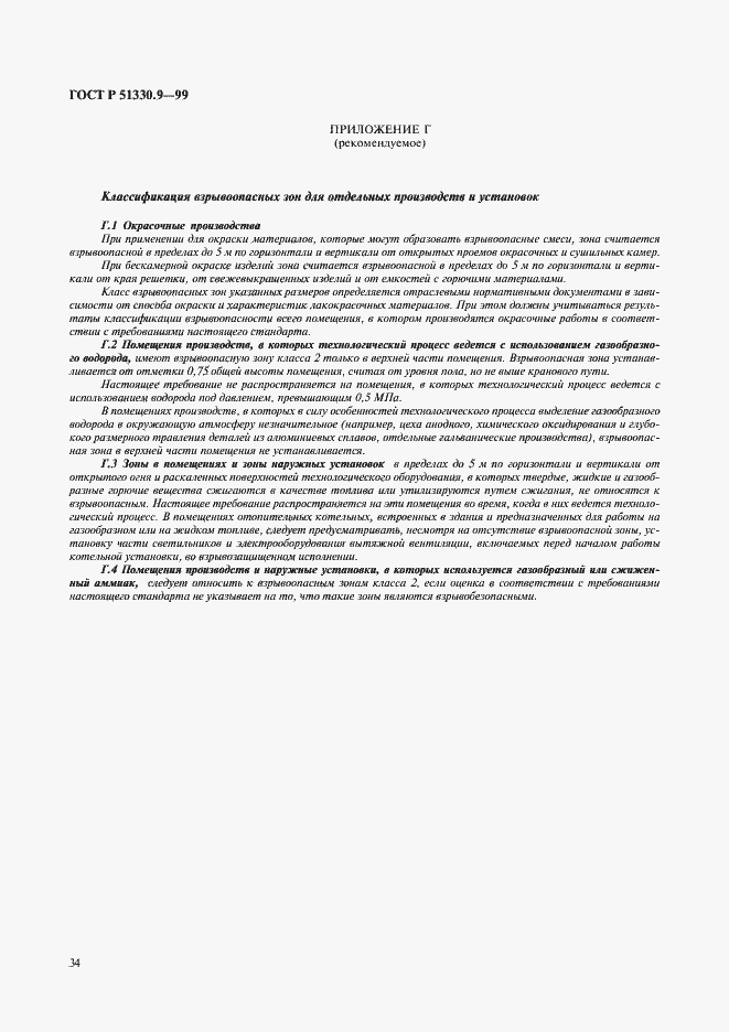 Страница 39 ГОСТ Р 51330.9-99