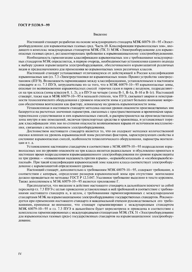 Страница 4 ГОСТ Р 51330.9-99
