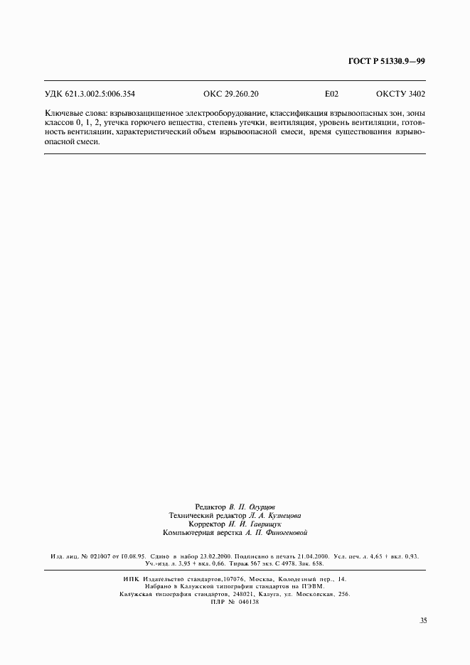 Страница 40 ГОСТ Р 51330.9-99