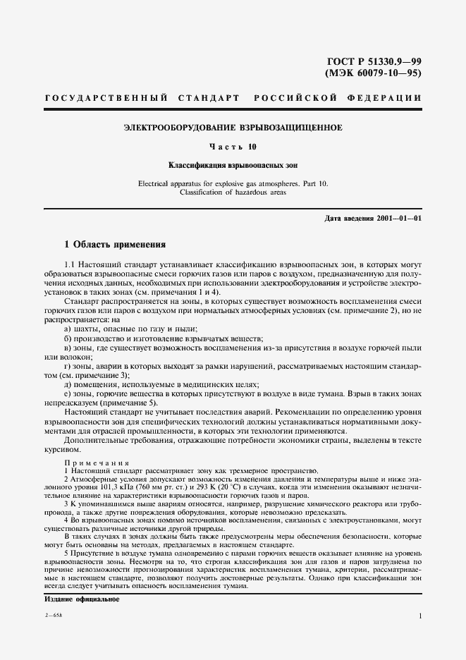 Страница 5 ГОСТ Р 51330.9-99
