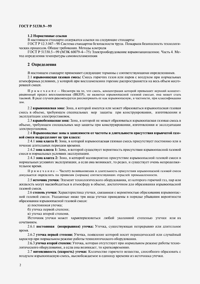 Страница 6 ГОСТ Р 51330.9-99