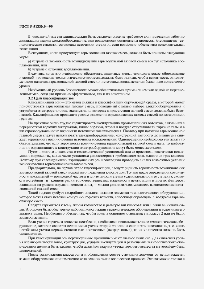 Страница 8 ГОСТ Р 51330.9-99