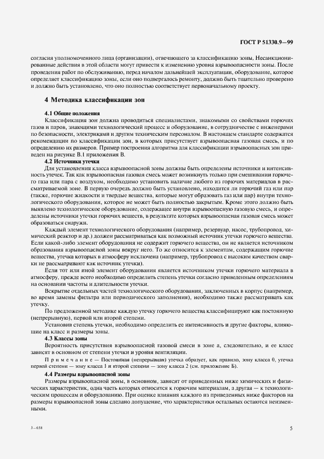 Страница 9 ГОСТ Р 51330.9-99