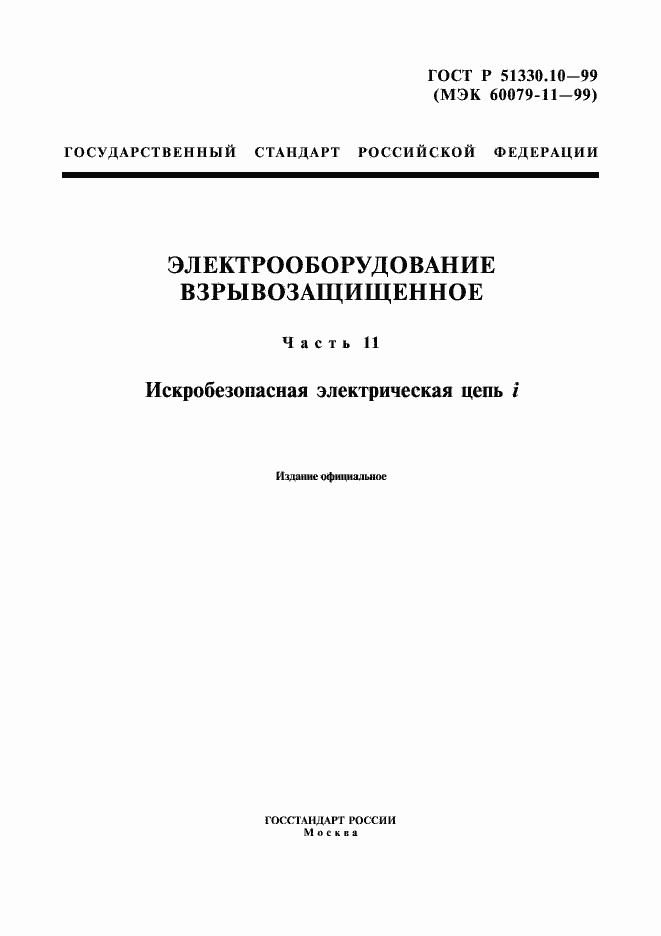 Страница 1 ГОСТ Р 51330.10-99