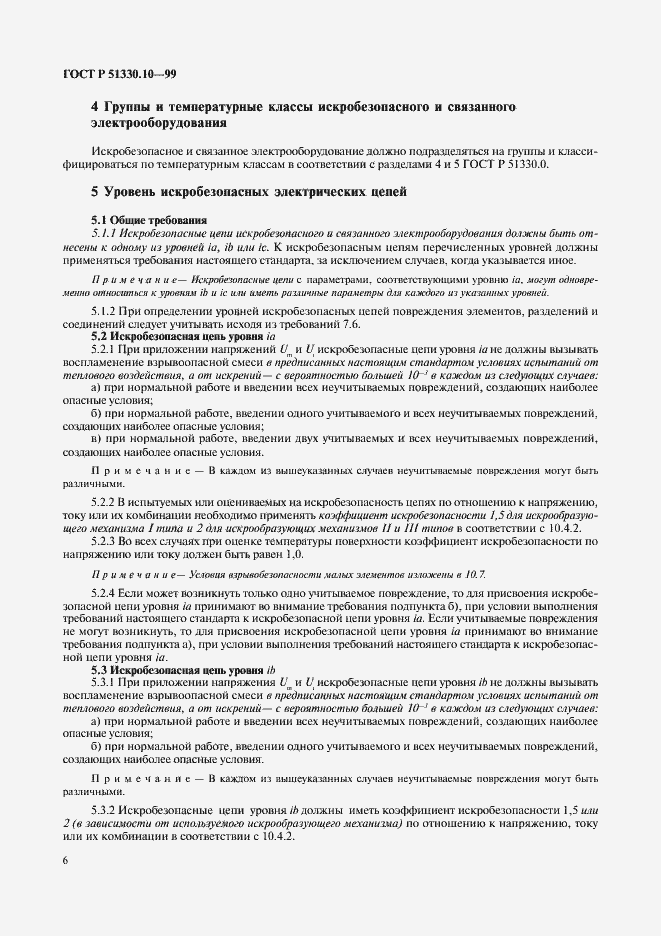 Страница 10 ГОСТ Р 51330.10-99