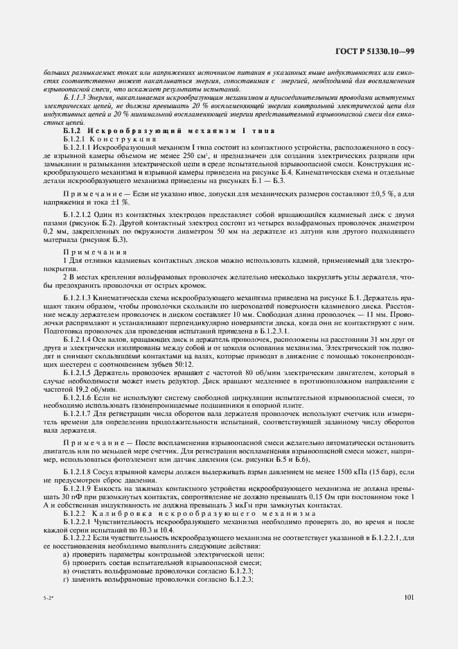 Страница 105 ГОСТ Р 51330.10-99