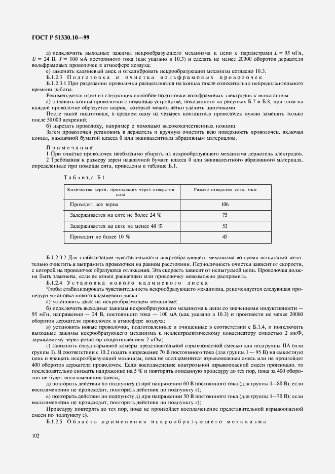 Страница 106 ГОСТ Р 51330.10-99