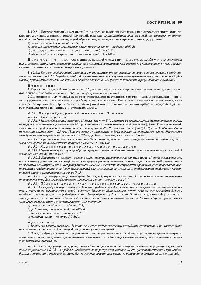 Страница 107 ГОСТ Р 51330.10-99