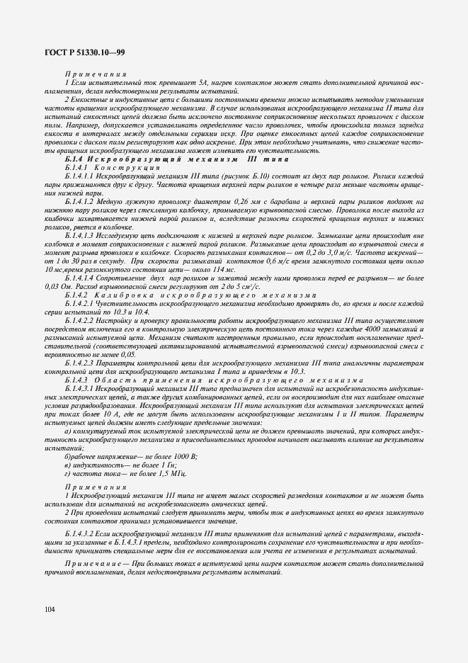 Страница 108 ГОСТ Р 51330.10-99