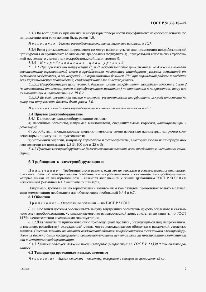 Страница 11 ГОСТ Р 51330.10-99