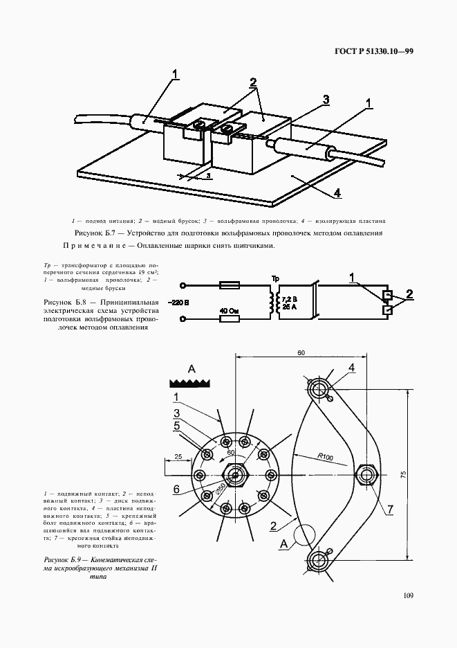 Страница 113 ГОСТ Р 51330.10-99