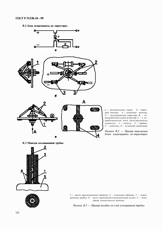 Страница 116 ГОСТ Р 51330.10-99