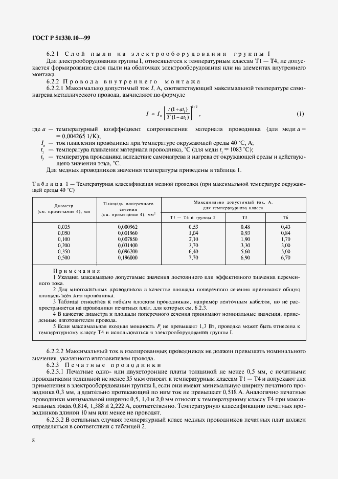 Страница 12 ГОСТ Р 51330.10-99