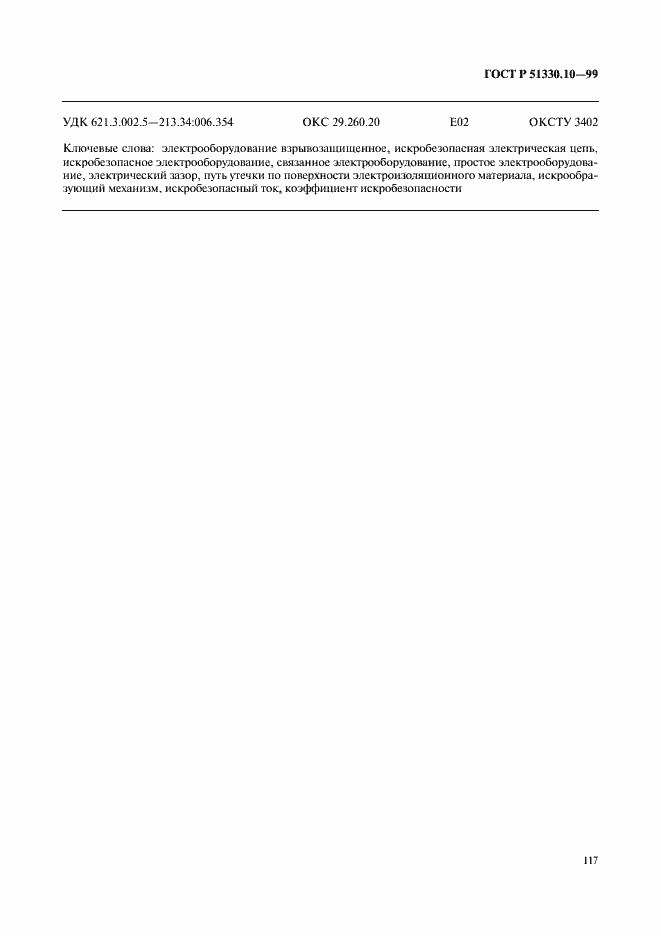 Страница 121 ГОСТ Р 51330.10-99
