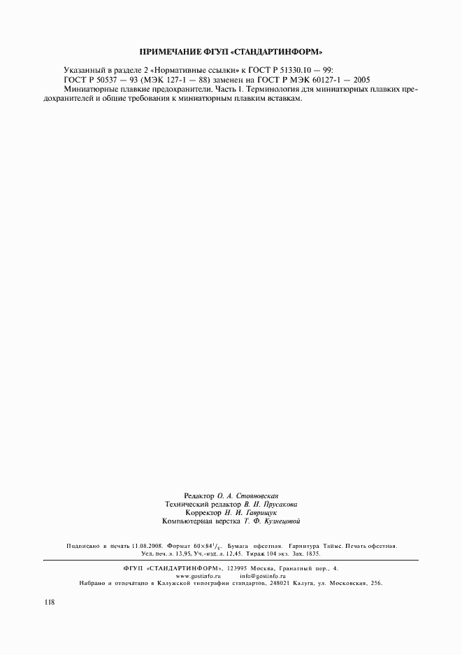 Страница 122 ГОСТ Р 51330.10-99