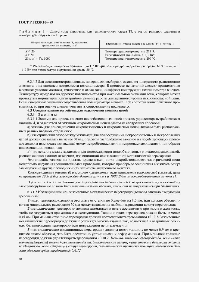 Страница 14 ГОСТ Р 51330.10-99