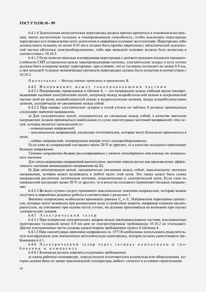 Страница 18 ГОСТ Р 51330.10-99