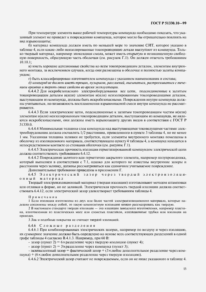 Страница 19 ГОСТ Р 51330.10-99