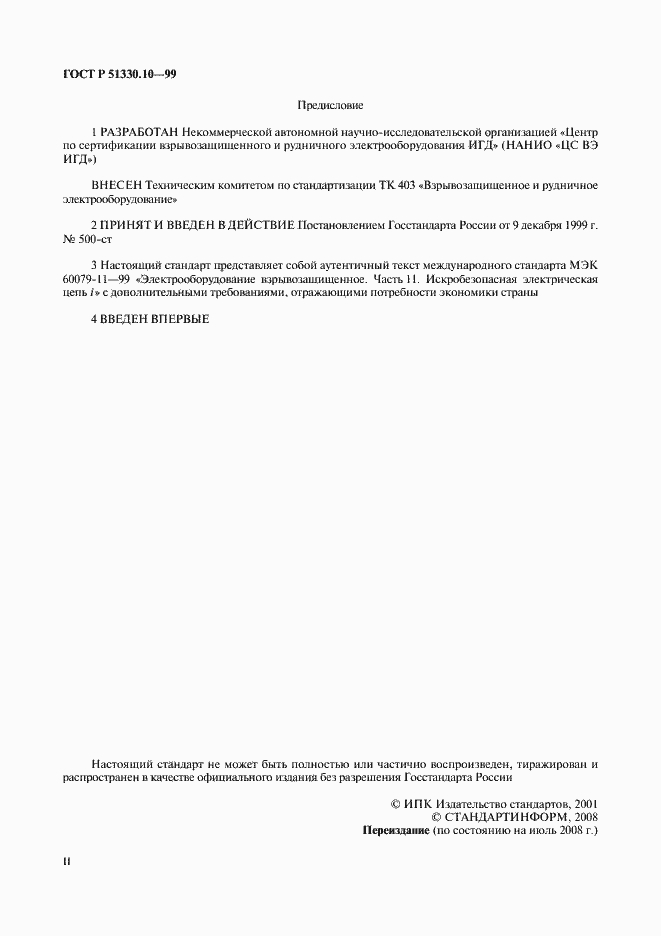 Страница 2 ГОСТ Р 51330.10-99