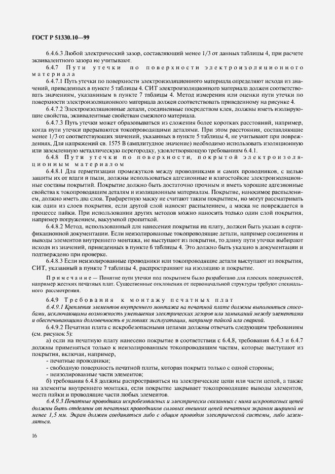 Страница 20 ГОСТ Р 51330.10-99
