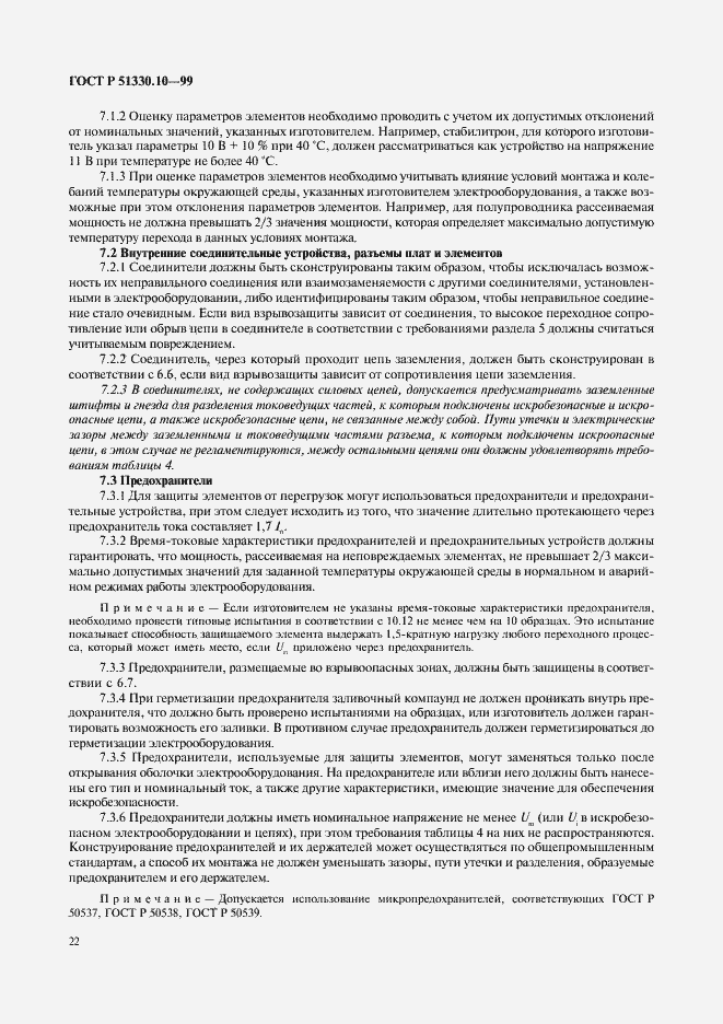 Страница 26 ГОСТ Р 51330.10-99