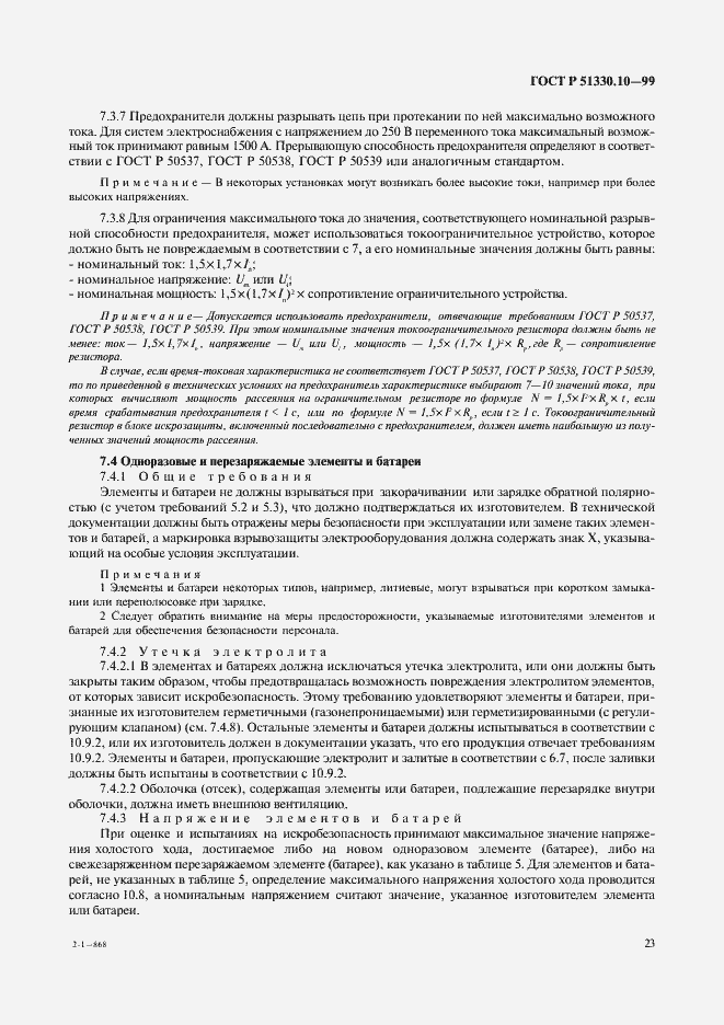 Страница 27 ГОСТ Р 51330.10-99