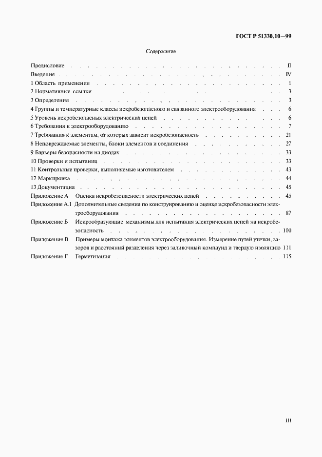 Страница 3 ГОСТ Р 51330.10-99