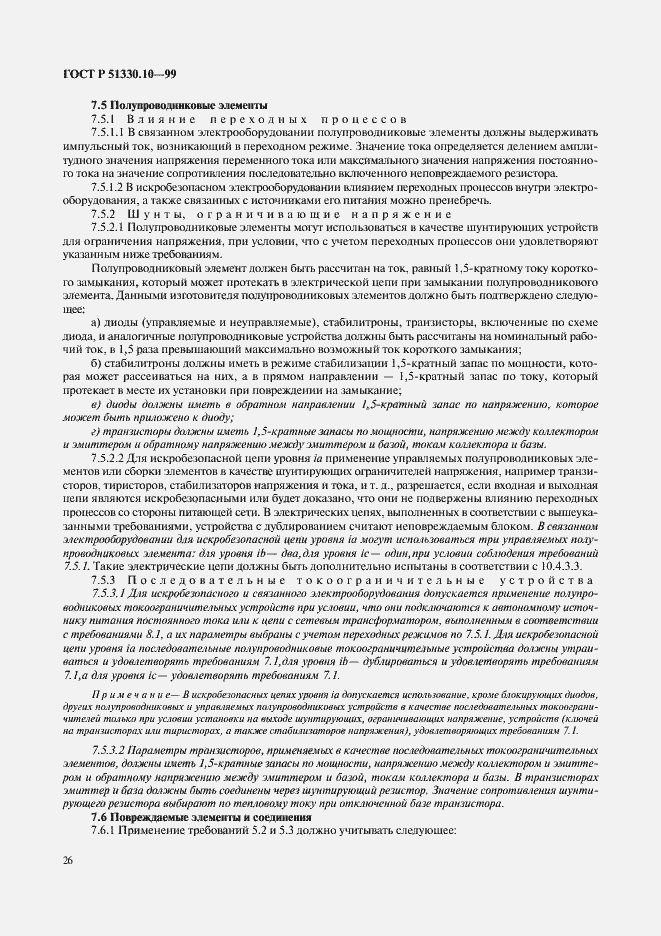 Страница 30 ГОСТ Р 51330.10-99