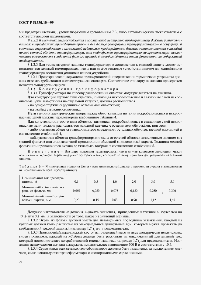 Страница 32 ГОСТ Р 51330.10-99