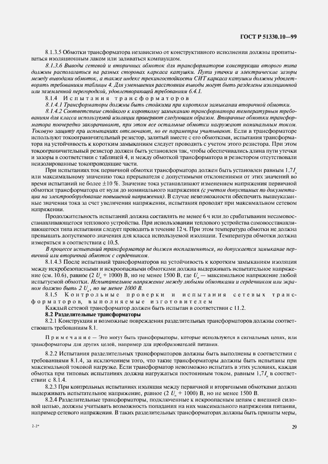 Страница 33 ГОСТ Р 51330.10-99