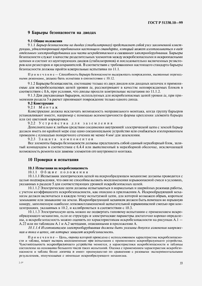 Страница 37 ГОСТ Р 51330.10-99