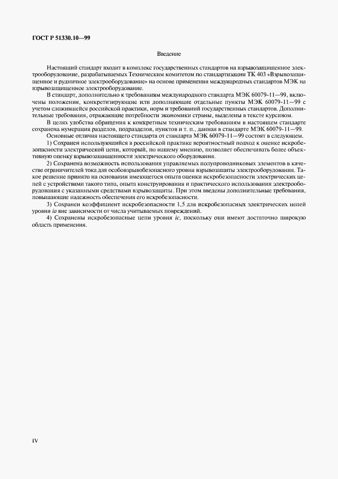 Страница 4 ГОСТ Р 51330.10-99