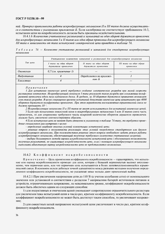 Страница 40 ГОСТ Р 51330.10-99