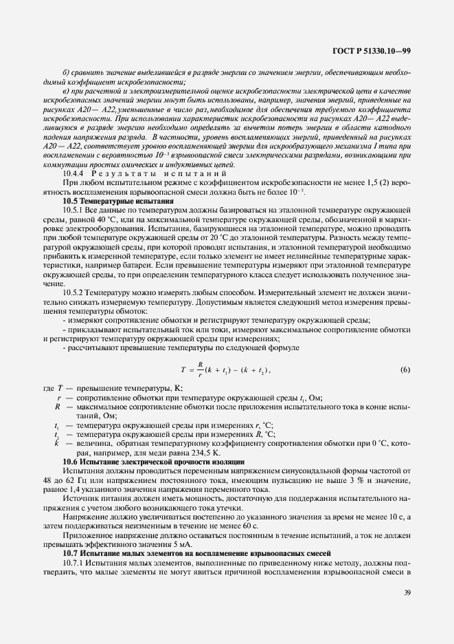 Страница 43 ГОСТ Р 51330.10-99