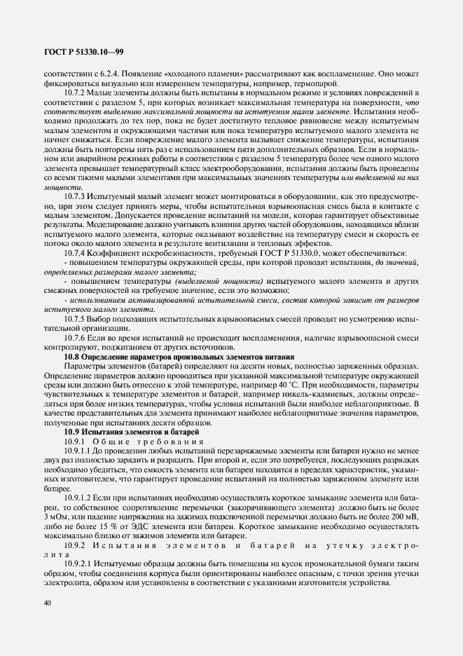 Страница 44 ГОСТ Р 51330.10-99