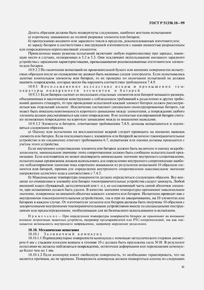 Страница 45 ГОСТ Р 51330.10-99
