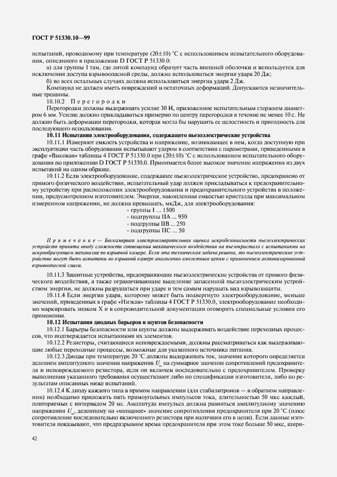 Страница 46 ГОСТ Р 51330.10-99