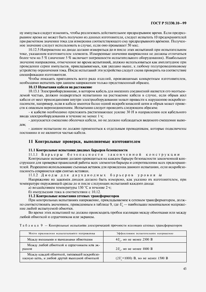 Страница 47 ГОСТ Р 51330.10-99
