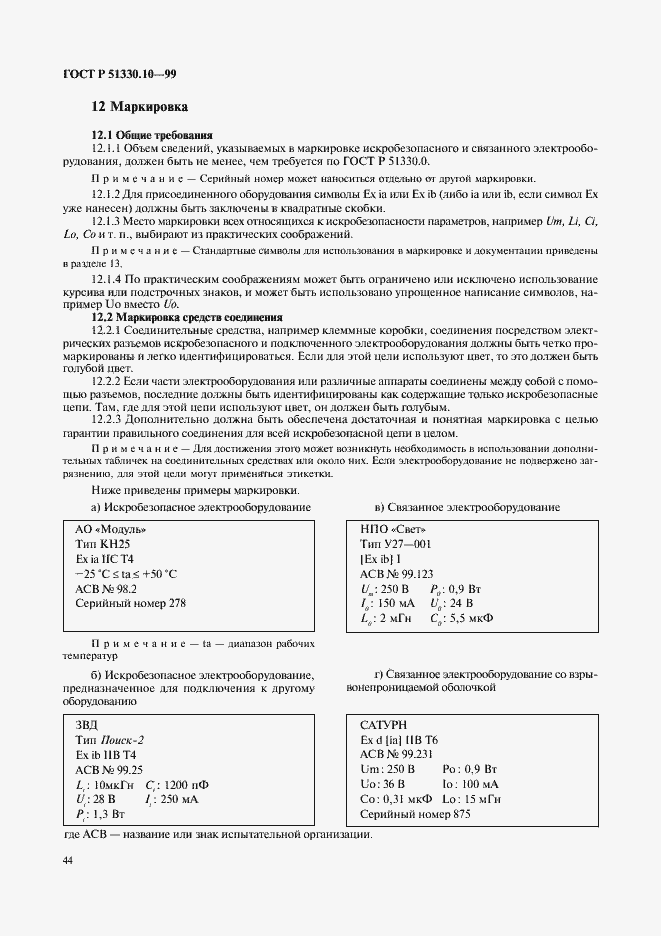 Страница 48 ГОСТ Р 51330.10-99