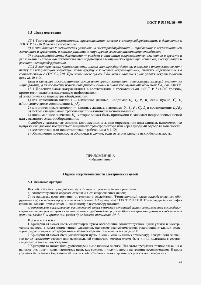 Страница 49 ГОСТ Р 51330.10-99